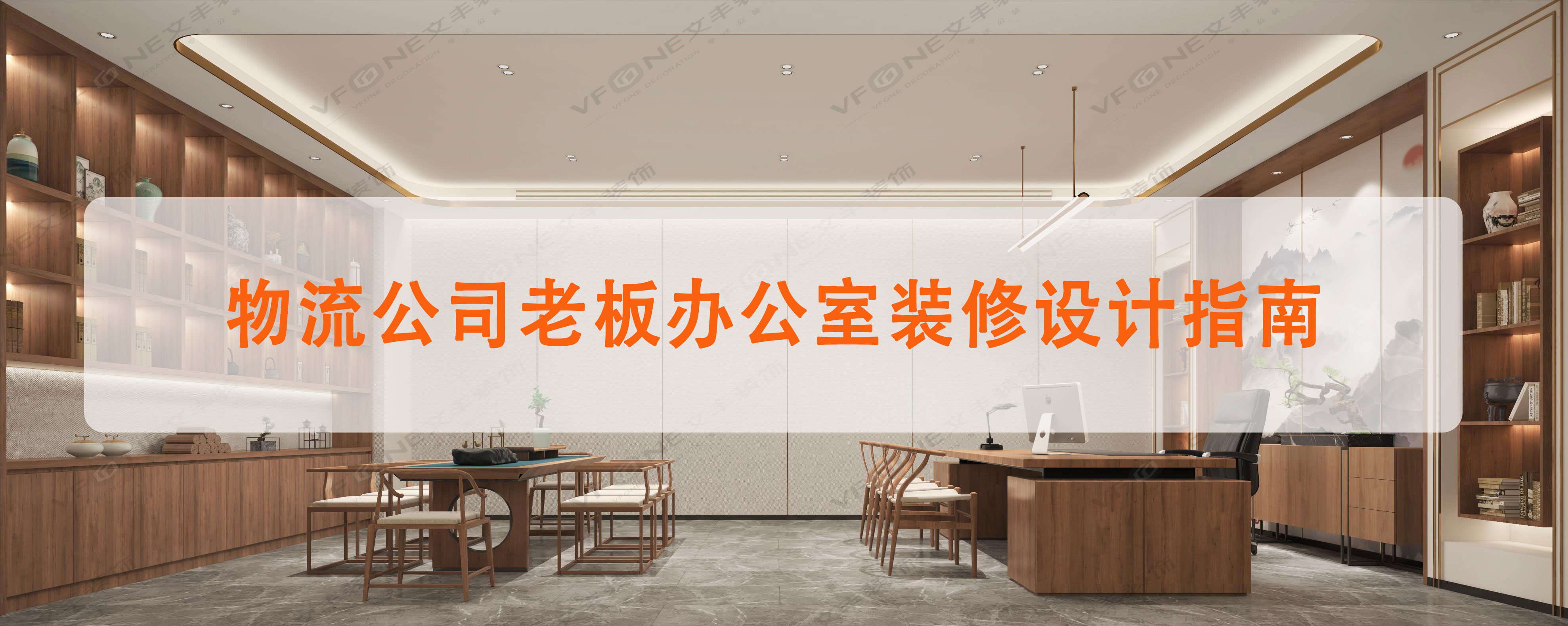 打造專(zhuān)業(yè)辦公環(huán)境-物流公司老板辦公室裝修設(shè)計(jì)指南（共6點(diǎn)）文豐裝飾裝修