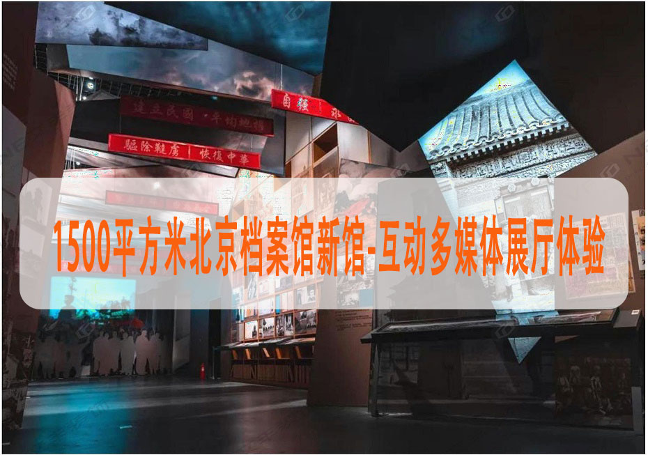 1500平方米北京檔案館新館-互動多媒體展廳體驗-文豐裝飾裝修