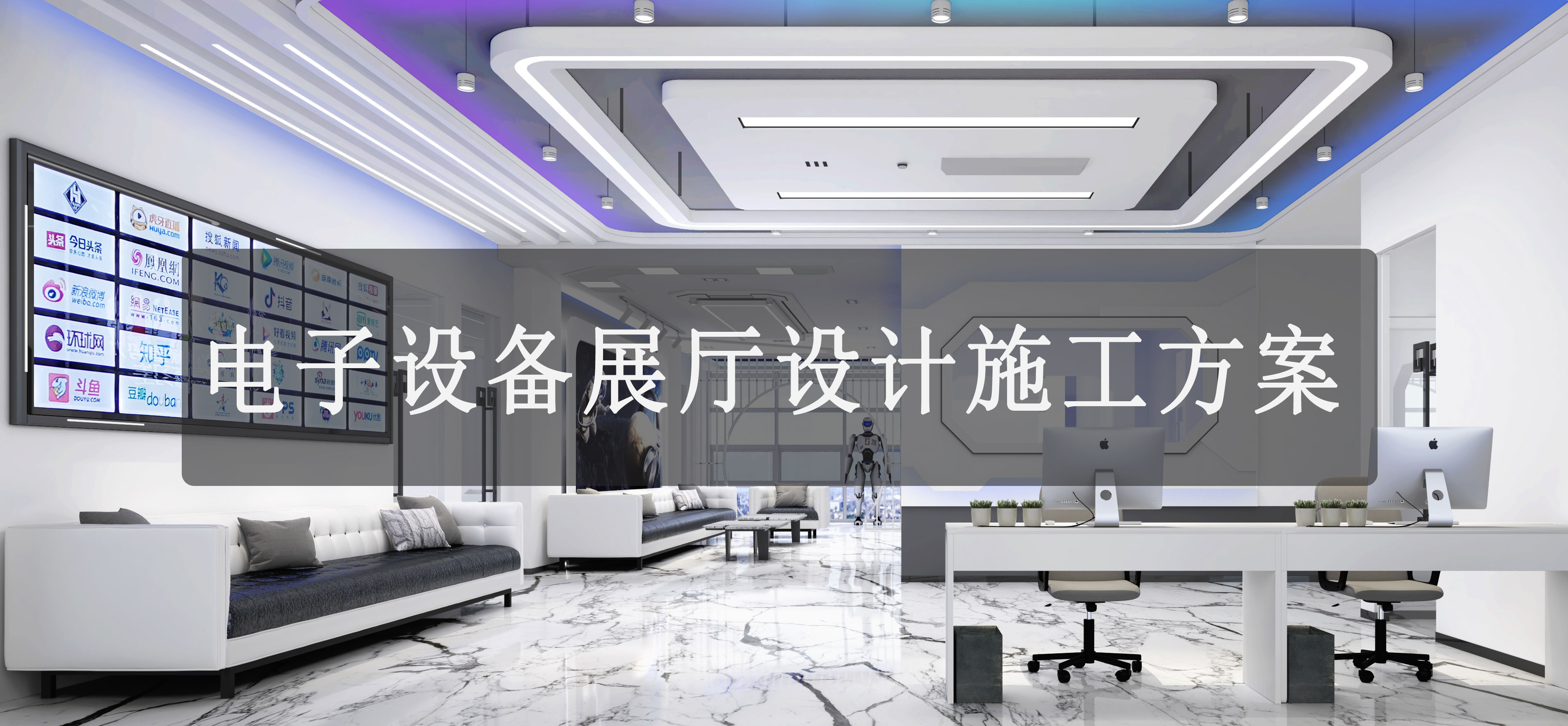電子設備展廳設計施工方案-優(yōu)化展廳設計施工方案的關鍵建議-文豐裝飾裝修公司