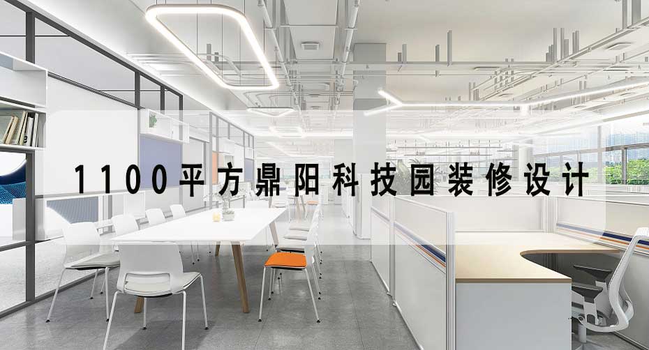 1100平方鼎陽科技園裝修設(shè)計-現(xiàn)代風(fēng)格辦公室裝修設(shè)計效果圖-文豐裝飾裝修公司