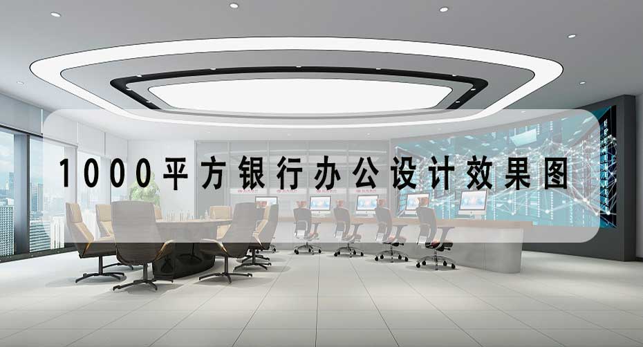 1000平方銀行辦公設(shè)計效果圖-公司宿舍裝飾設(shè)計理念-文豐裝飾裝修公司