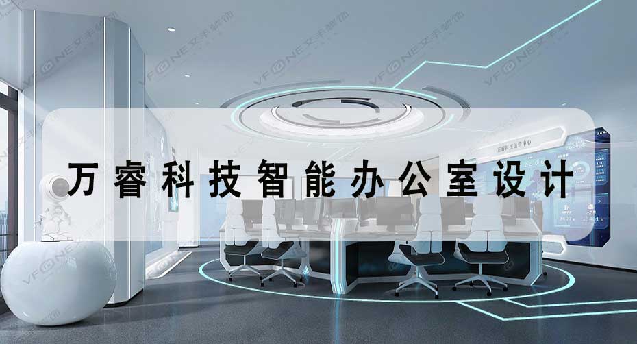 高端科技辦公樓設(shè)計效果圖_萬睿辦公樓裝修項目工程-文豐裝飾裝修公司